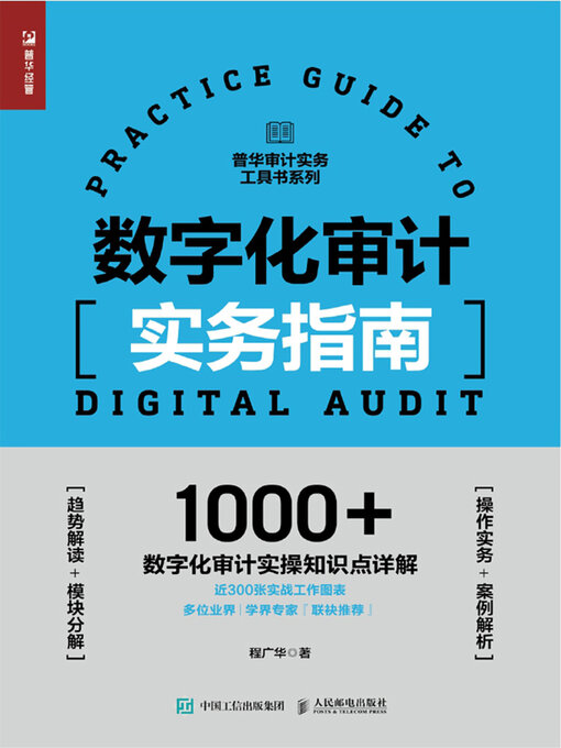 Title details for 数字化审计实务指南 by 程广华著 - Available